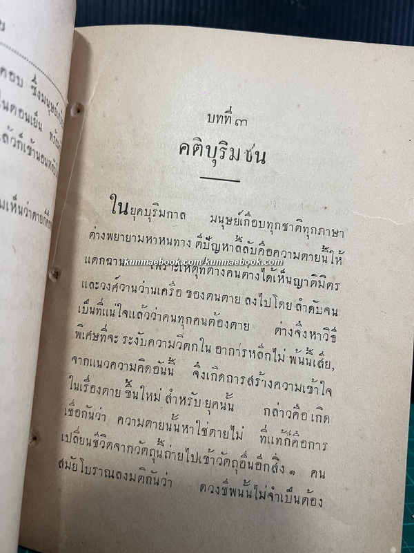 ความตาย หลวงสารานุประพันธ์ ( นวล ปาจิณพยัคฆ์ ) เรียบเรียง พิมพ์ พ.ศ.2474