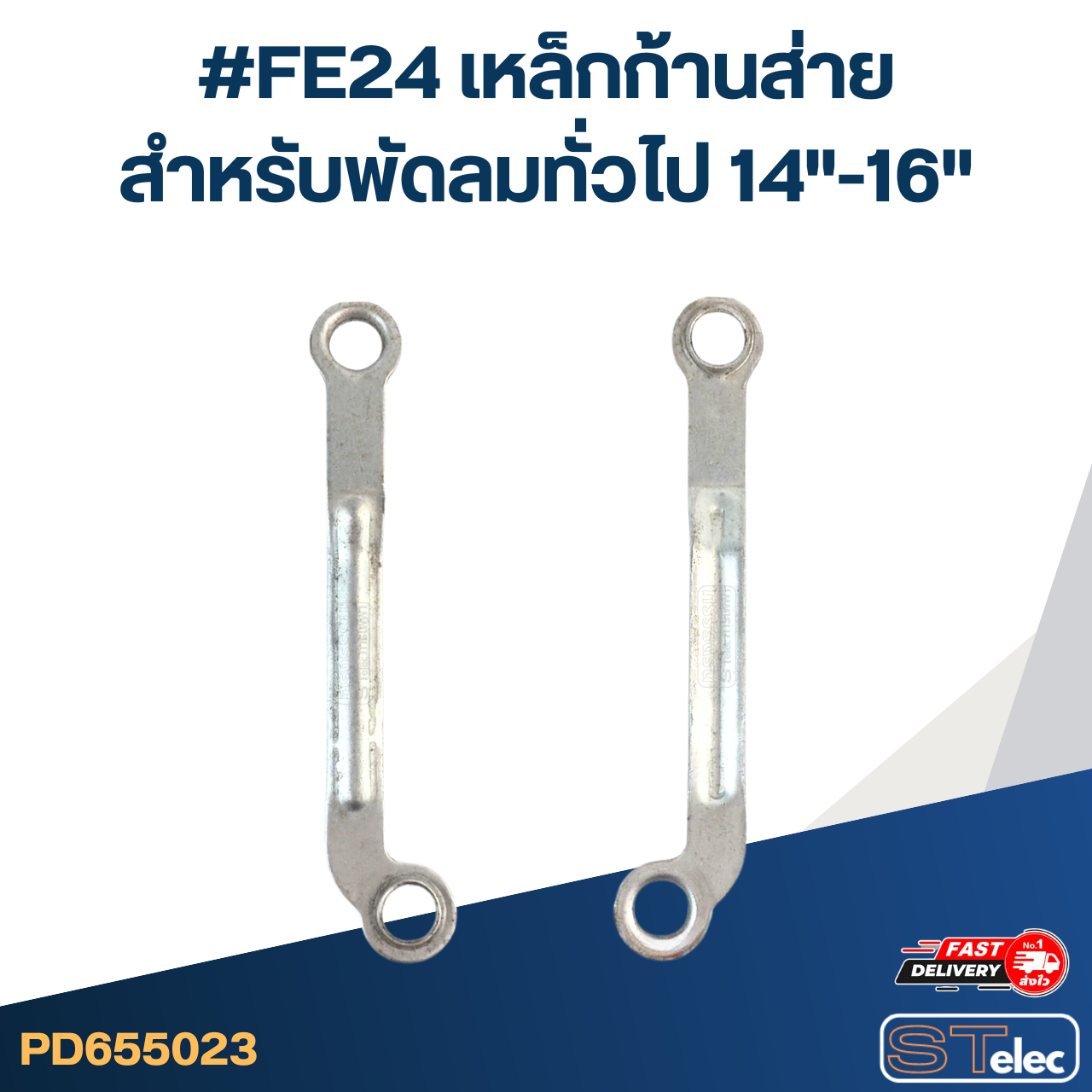 #FE24 เหล็กก้านส่าย สำหรับพัดลมทั่วไป 14"-16"