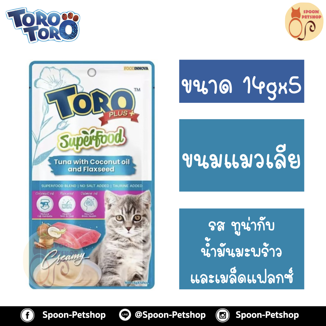 Toro Toro Plus Superfood ขนมแมวเลีย โทโร โทโร่ ครีมแมวเลีย สูตร บำรุงเส้นขนและผิวหนังให้มีสุขภาพดี รส ทูน่ากับน้ำมันมะพร้าวและเมล็ดแฟลกซ์ 14gx5