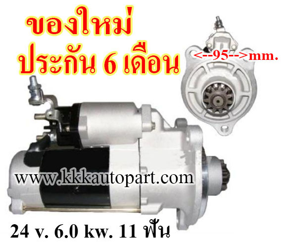 ไดสตาร์ท HINO DK10 DS50 DS70 EB100 EB200 P11C หูแคบ 95 mm. ,24 v. 6.0 kw. 11 ฟัน เครื่อง P11C (ของใหม่ ประกัน 6 เดือน)