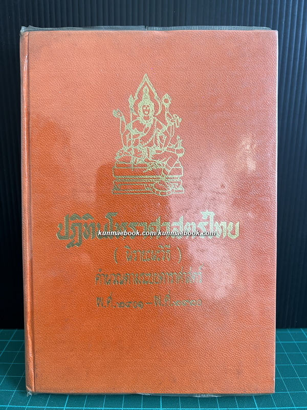ปฏิทินโหราศาสตร์ไทย (นิรายะนะวิธี) พ.ศ.2501-พ.ศ.2520 + ตารางหาลัคนาและเรือนชาตา