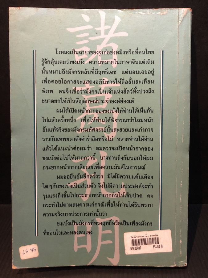 สามก๊ก ฉบับคนเดินดิน ตอน เปิดหน้ากากขงเบ้ง ( ภาค 2 ) โดย เล่าชวนหัว