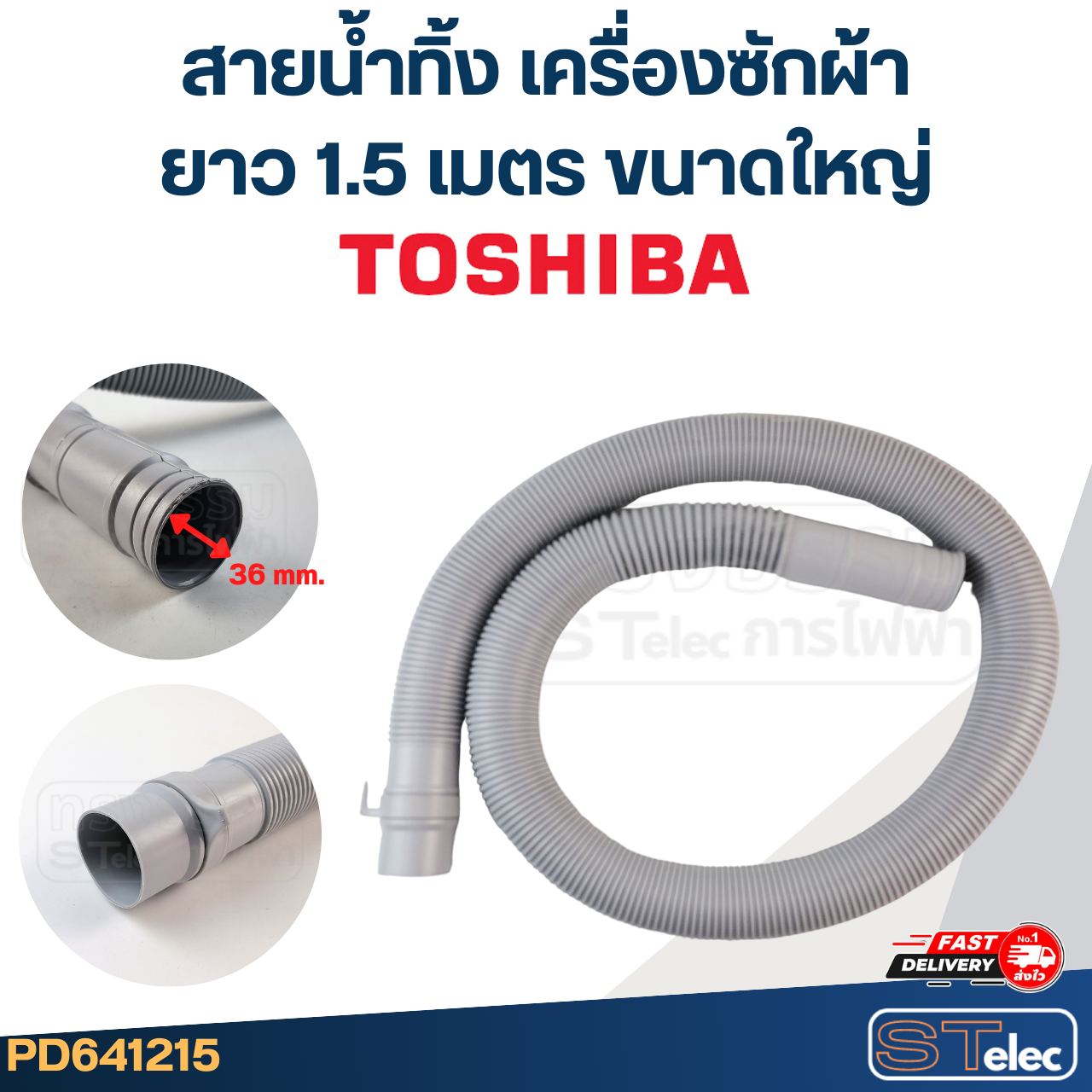 สายน้ำทิ้ง เครื่องซักผ้า TOSHIBA (รุ่นใหม่ ทนแดด เหนียว)
