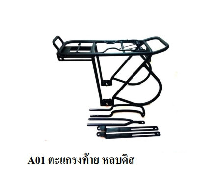 ตะแกรงท้าย ทัวร์ริ่ง อลูมิเนียมปรับระดับได้ หลบดิส ,A01 ALLOY REAR CARRIER