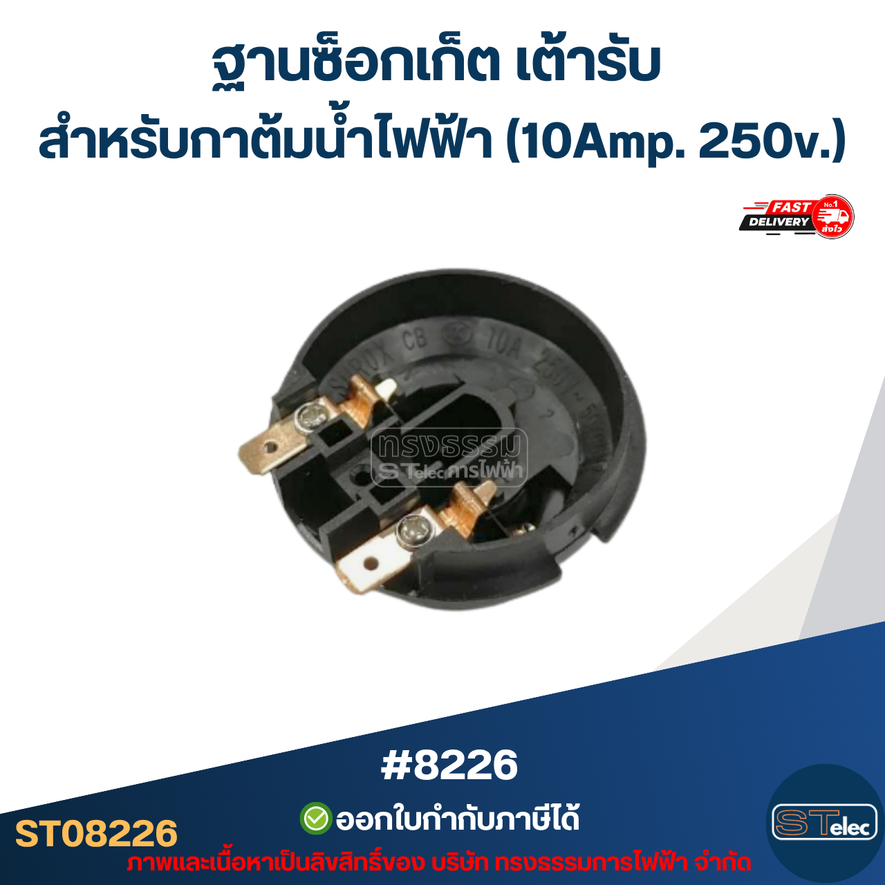 ฐานซ็อกเก็ต เต้ารับ [#8226] สำหรับกาต้มน้ำไฟฟ้า แข็งแรง รองรับกระแสไฟสูง (10Amp. 250v.) อะไหล่กาต้มน้ำ