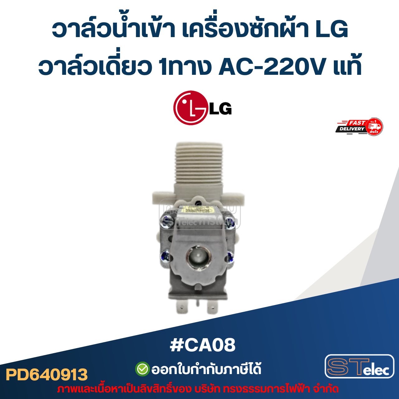 วาล์วน้ำเข้า เครื่องซักผ้า LG วาล์วเดี่ยว 1ทาง AC-220V แท้ #CA08 อะไหล่เครื่องซักผ้า