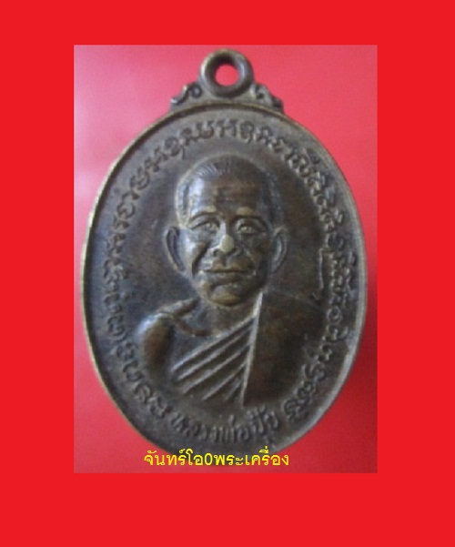 @@เหรียญหลวงพ่อปุ้ย วัดเขาทุเรียน จ.นครนายก ที่ระลึกในงานฉลองสมณศักดิ์พัดยศพระครูถาวร วัฒนคุณ(จรัล)ถาวโร@@