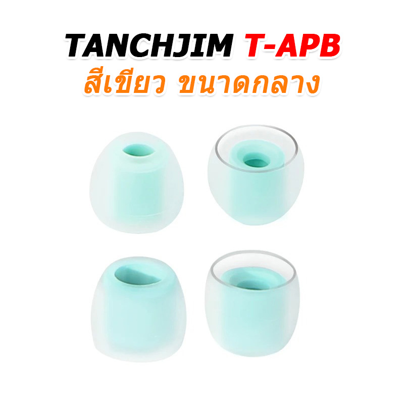 TANCHJIM T-APB จุกหูฟังซิลิโคน ใส่สบาย เพิ่มรายละเอียดเสียง 2 คู่ (T300B + T300T)