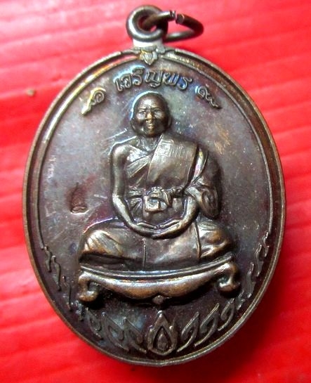 เหรียญเจริญพร พระครูประดิษฐ์ศาสนาการ วัดทุ่งตาอิน จ.จันทบุรี ปี2558เหรียญที่2