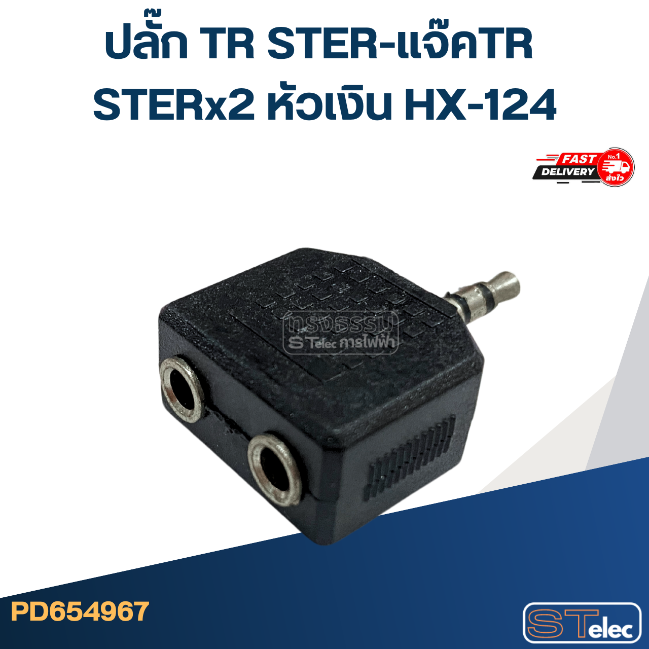 ปลั๊ก TR STER-แจ๊คTR STERx2 หัวเงิน HX-124