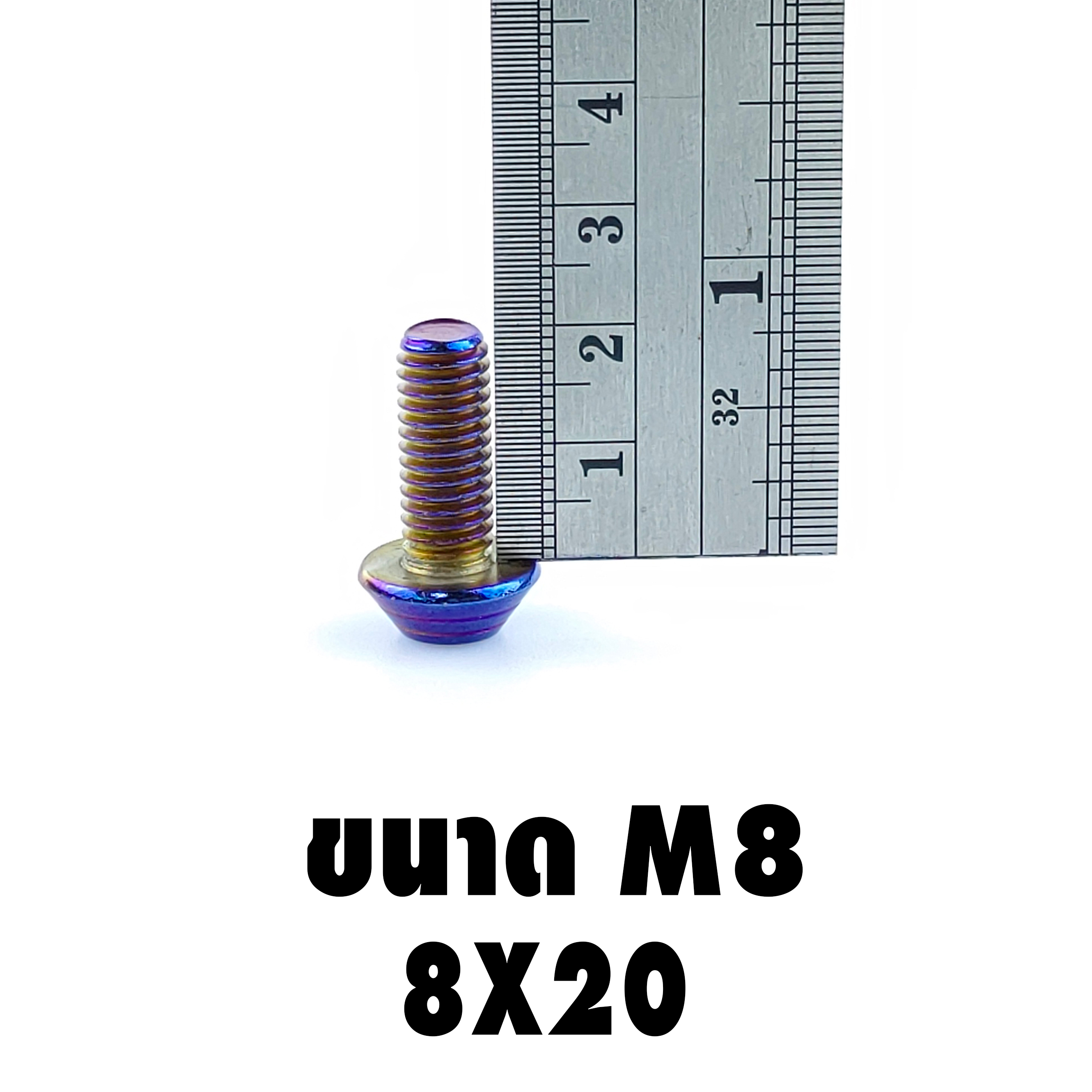 น็อตไทเท 8*20 M8