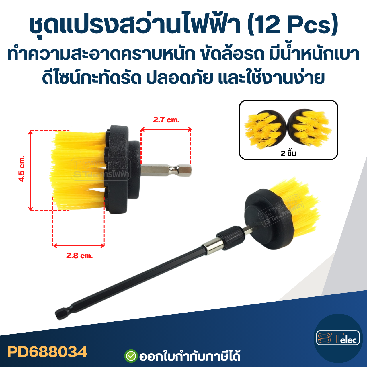 ชุดแปรงสว่านไฟฟ้า (12 Pcs) ทำความสะอาดคราบหนัก ขัดล้อรถ มีน้ำหนักเบา ดีไซน์กะทัดรัด ปลอดภัย และใช้งานง่าย