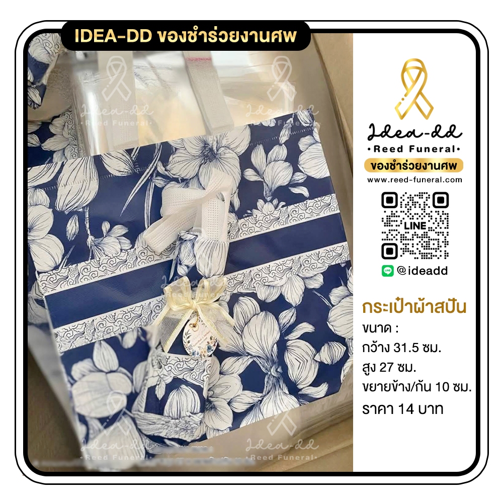 ของชำร่วยงานศพ กระเป๋าผ้าสปันบอนด์ (Spunbond Bag)