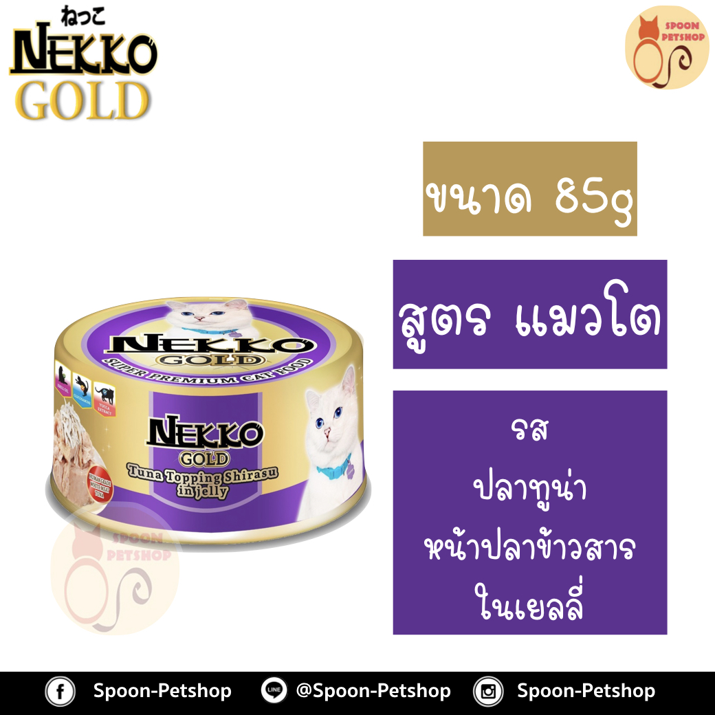 Nekko อาหารกระป๋อง เน็กโกะ แมว รสปลาทูน่า หน้าปลาข้าวสาร ในเยลลี่ 85g