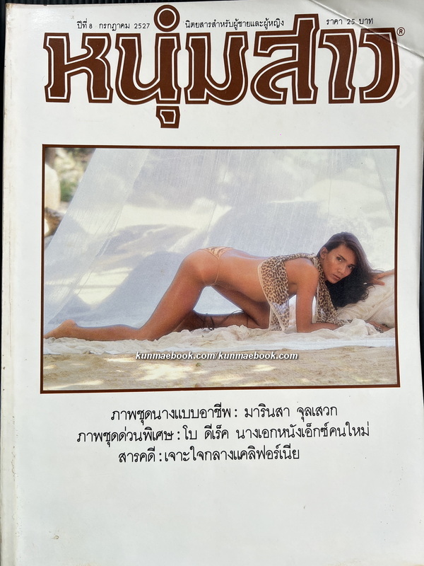 นิตยสารหนุ่มสาว ปีที่ 8 ฉบับที่ 96 *ปก มารินสา จุลเสวก *นางแบบสาวทรานส์คนแรกของประเทศไทย