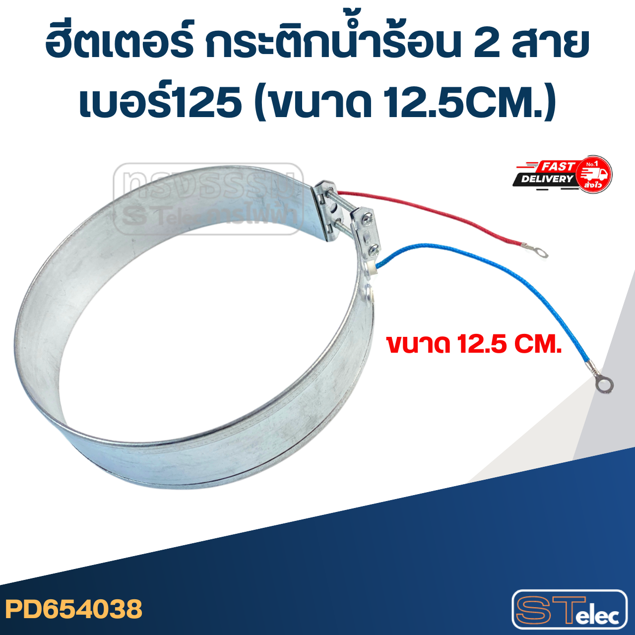ฮีตเตอร์ กระติกน้ำร้อน 2 สาย เบอร์125 (ขนาด 12.5CM.)