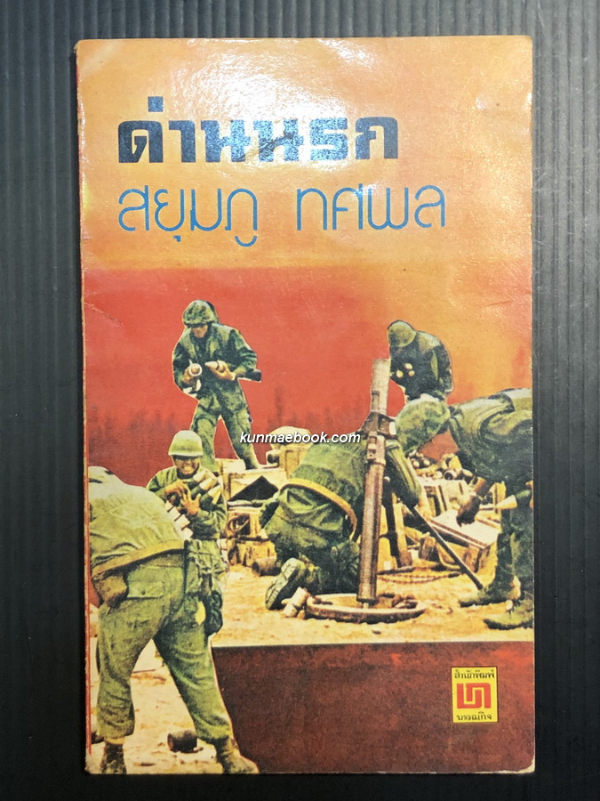 ด่านนรก / ผลงานของ สยุมภู ทศพล (ประจิม วงศ์สุวรรณ)