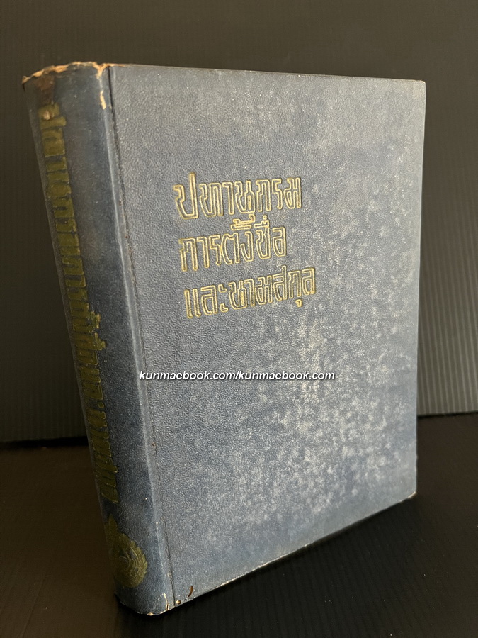 ปทานุกรมการตั้งชื่อและนามสกุล ผลงานของ ส.วัฒนเศรษฐ์