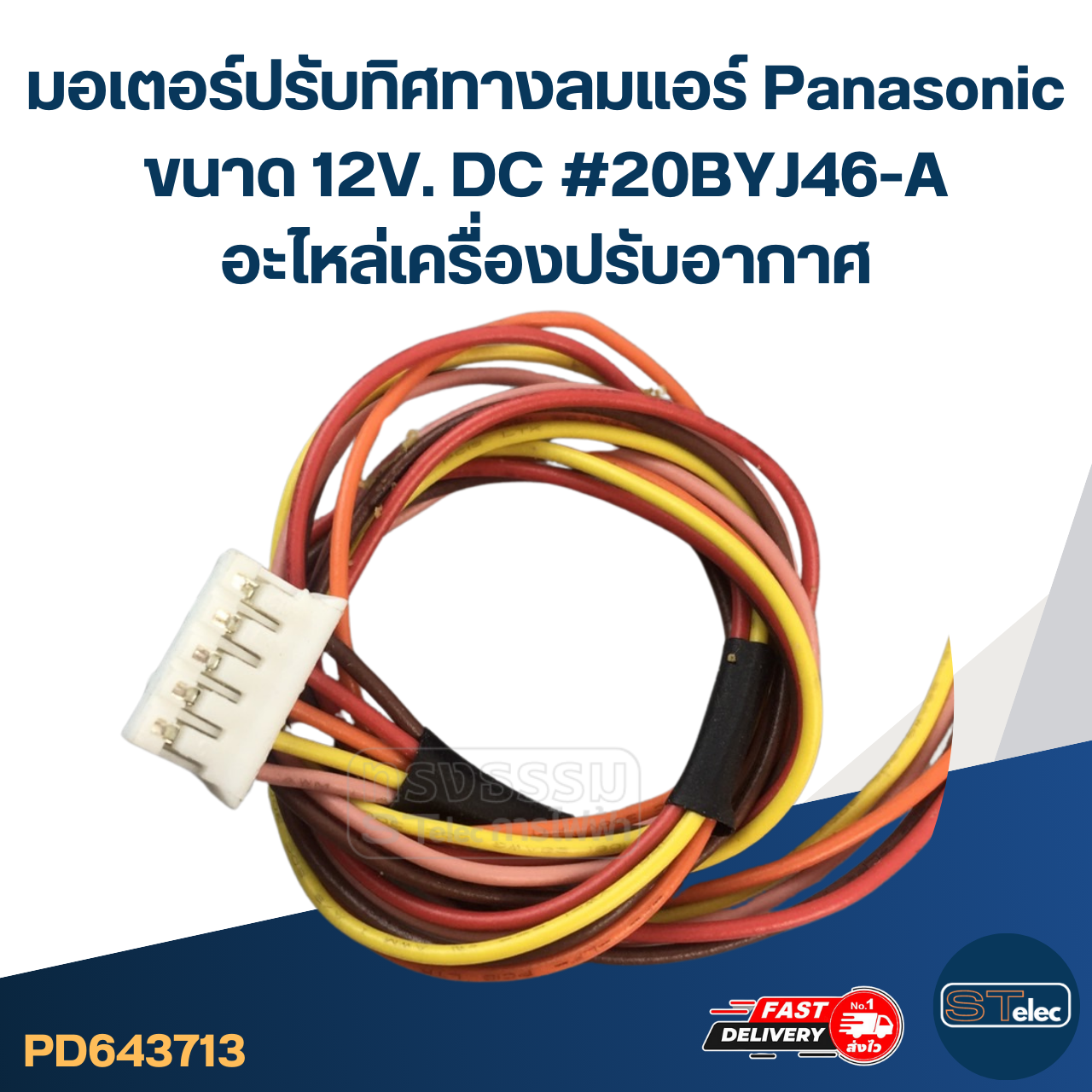 มอเตอร์ปรับทิศทางลมแอร์ Panasonic ขนาด 12V. DC #20BYJ46-A อะไหล่เครื่องปรับอากาศ