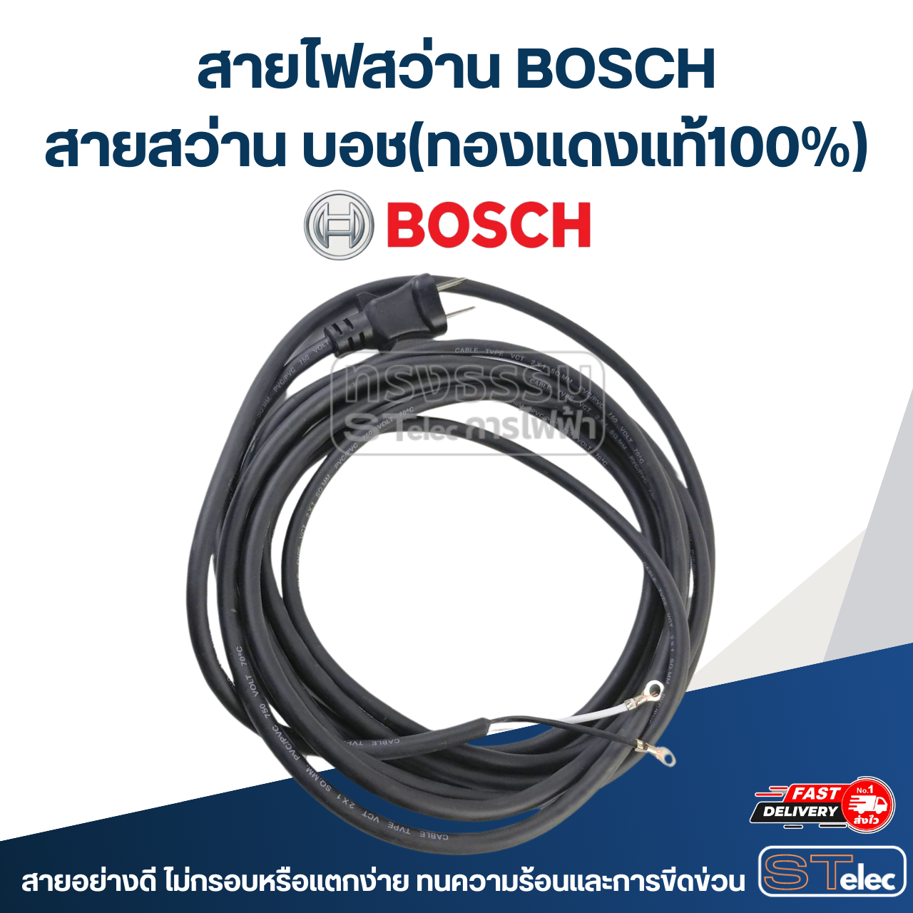 สายไฟสว่าน BOSCH, สายสว่าน บอช(ทองแดงแท้100%)