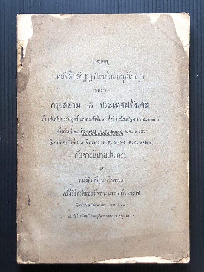 ประมวลหนังสือสัญญาใหญ่และอนุสัญญา ระหว่าง กรุงสยามกับประะเทศฝรั่งเศส ฯลฯ พิมพ์ พ.ศ.2470