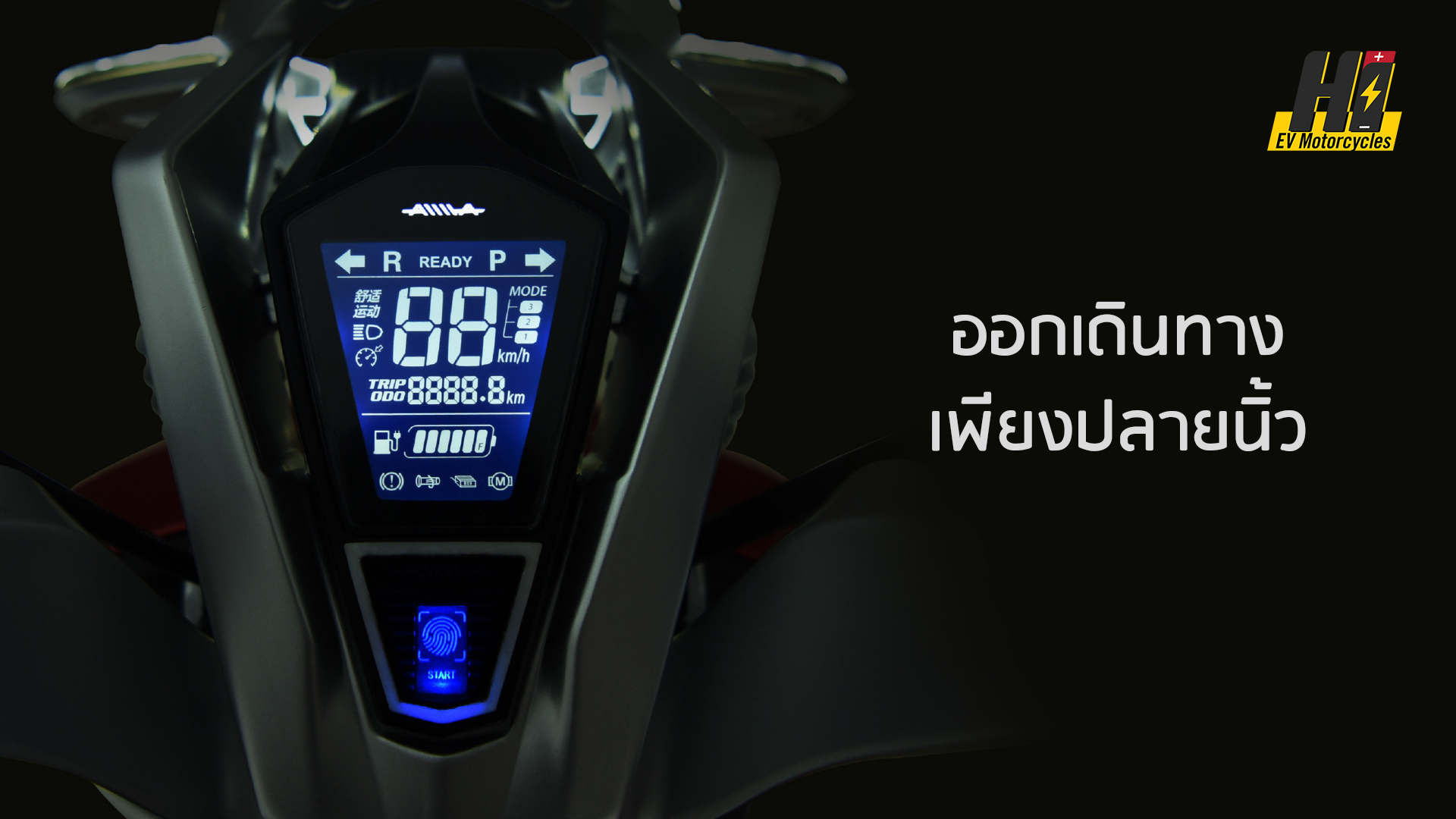 จักรยานยนต์ไฟฟ้า AIMA Macarons มอเตอร์ไซค์ไฟฟ้ารุ่นใหม่ มอเตอร์ BOSCH 1200W จดทะเบียนได้/ผ่อนได้ 24 งวด