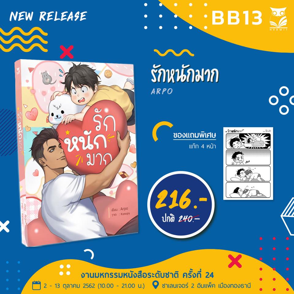 [ลดราคา] เรื่อง : รักหนักมาก เขียน : Arpo
