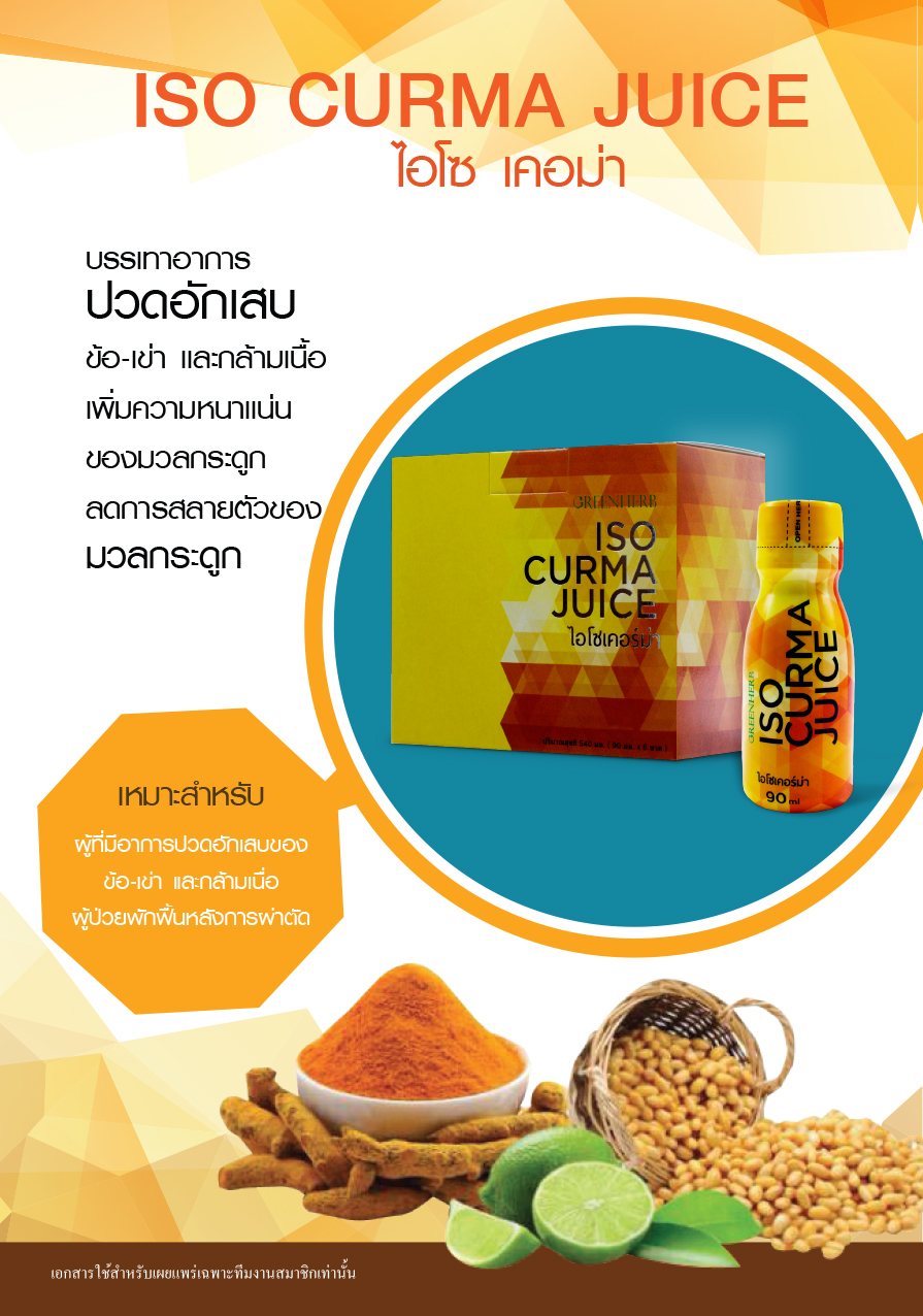 เครื่องดื่มสมุนไพร ไอโซเคอร์ม่า Iso Curma Juice บรรเทาอาการอักเสบของ ข้อเข่า และกล้ามเนื้อ