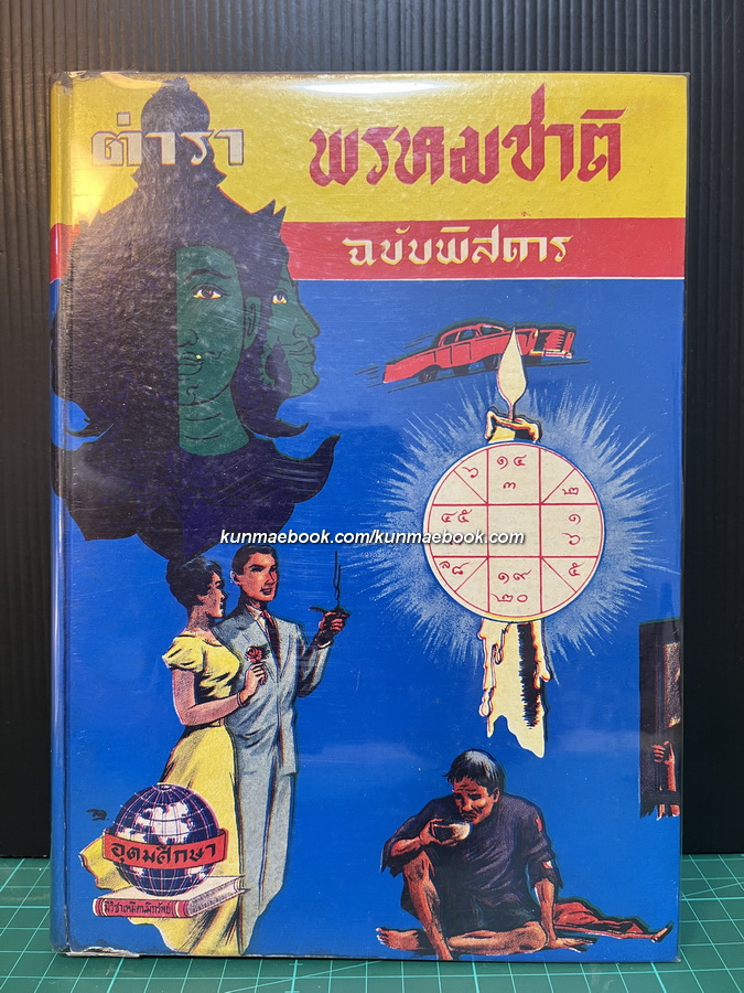 ตำราพรหมชาติฉบับพิศดาร โดย อาจารย์อุระคินทร์ วิริยะบูรณะ