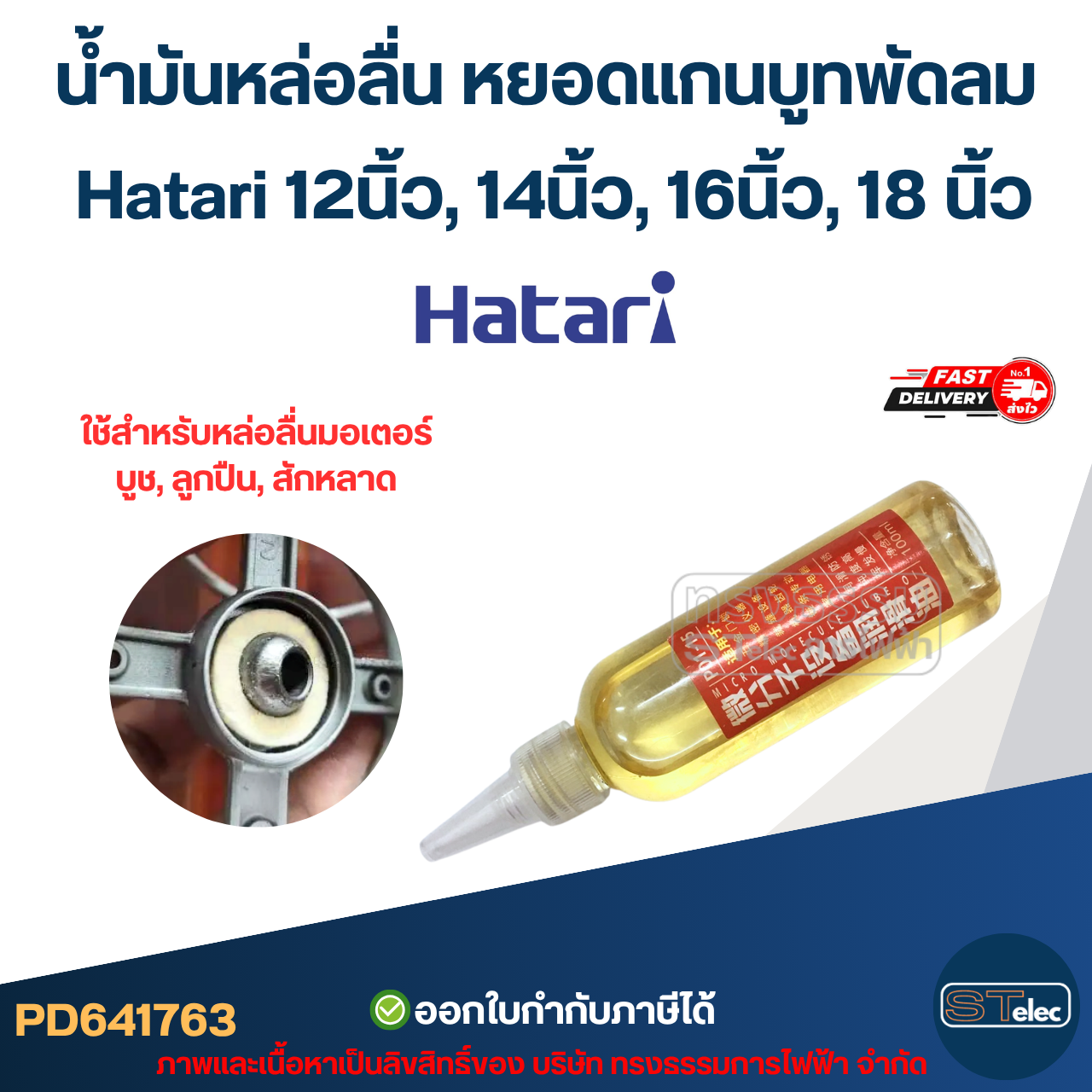 น้ำมันหล่อลื่น หยอดแกนบูทพัดลม Hatari 12นิ้ว, 14นิ้ว, 16นิ้ว, 18นิ้ว อะไหล่พัดลม