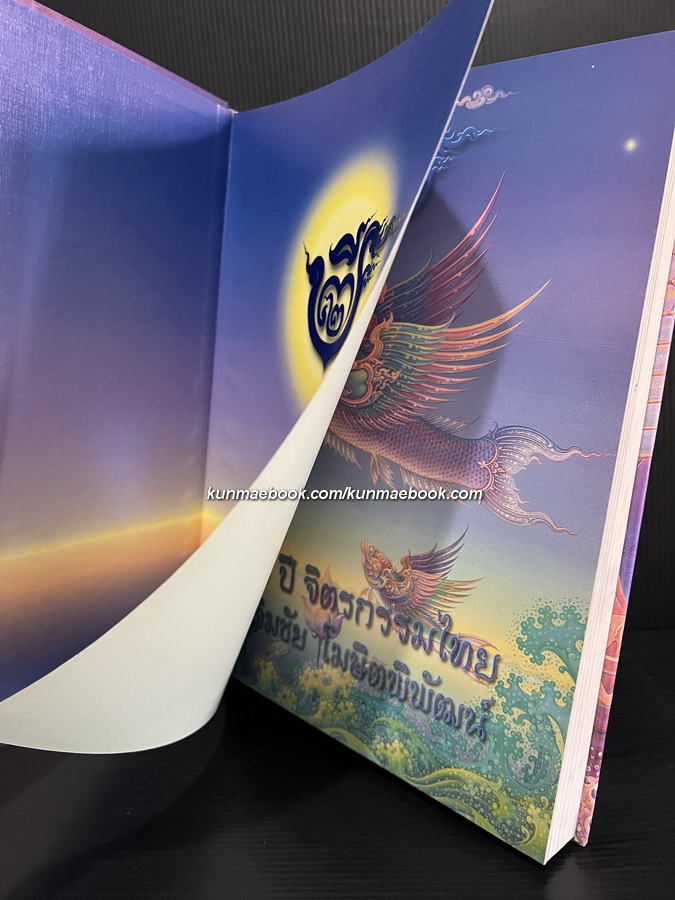 ๒๓ ปี จิตรกรรมไทย เฉลิมชัย โฆษิตพิพัฒน์ ๒๕๑๙ - ๒๕๔๑ **พิมพ์ครั้งแรก