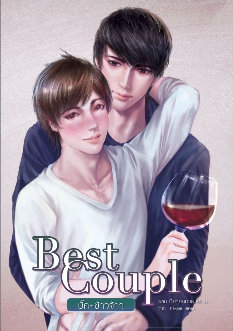 (ลดราคา) Best couple คู่จิ้นของผมเป็นผู้ชาย แต่ง : นิยายหมายเลข 9