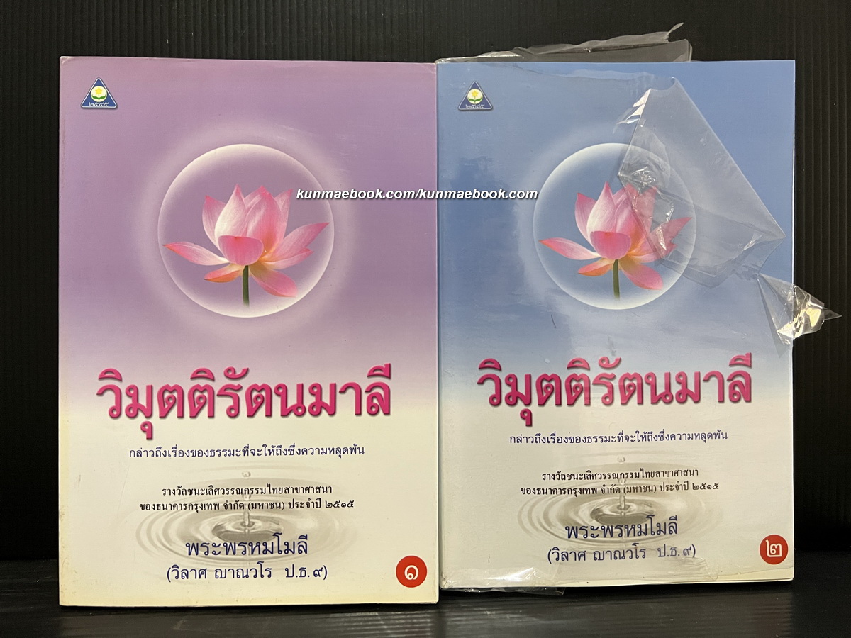 วิมุตติรัตนมาลี ( 2 เล่มจบ ) *ชนะเลิศรางวัลที่1 ของธนาคารกรุงเทพ ปี 2515*