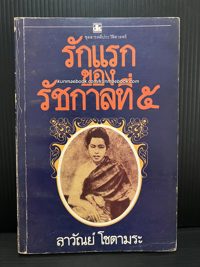 รักแรกของรัชกาลที่ ๕ ผลงานของ ลาวัณย์ โชตามระ