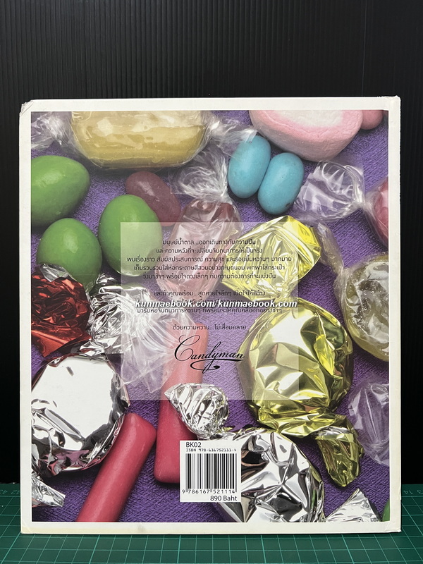 CANDYMAN ด้วยความหวาน…ไม่เสื่อมคลาย โดย พล ตัณฑเสถียร