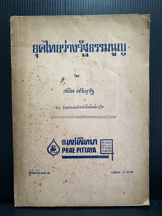 ยุคไทยว่างรัฐธรรมนูญ โดย สนิท เจริญรัฐ ส.ส.รุ่นแรกและนักหนังสือพิมพ์อาวุโส