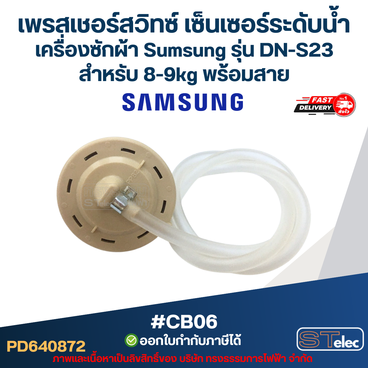 เพรสเชอร์สวิทซ์ เซ็นเซอร์ระดับน้ำ เครื่องซักผ้า Sumsung รุ่น DN-S23 สำหรับ 8-9KG พร้อมสาย #CB06 อะไหล่เครื่องซักผ้า