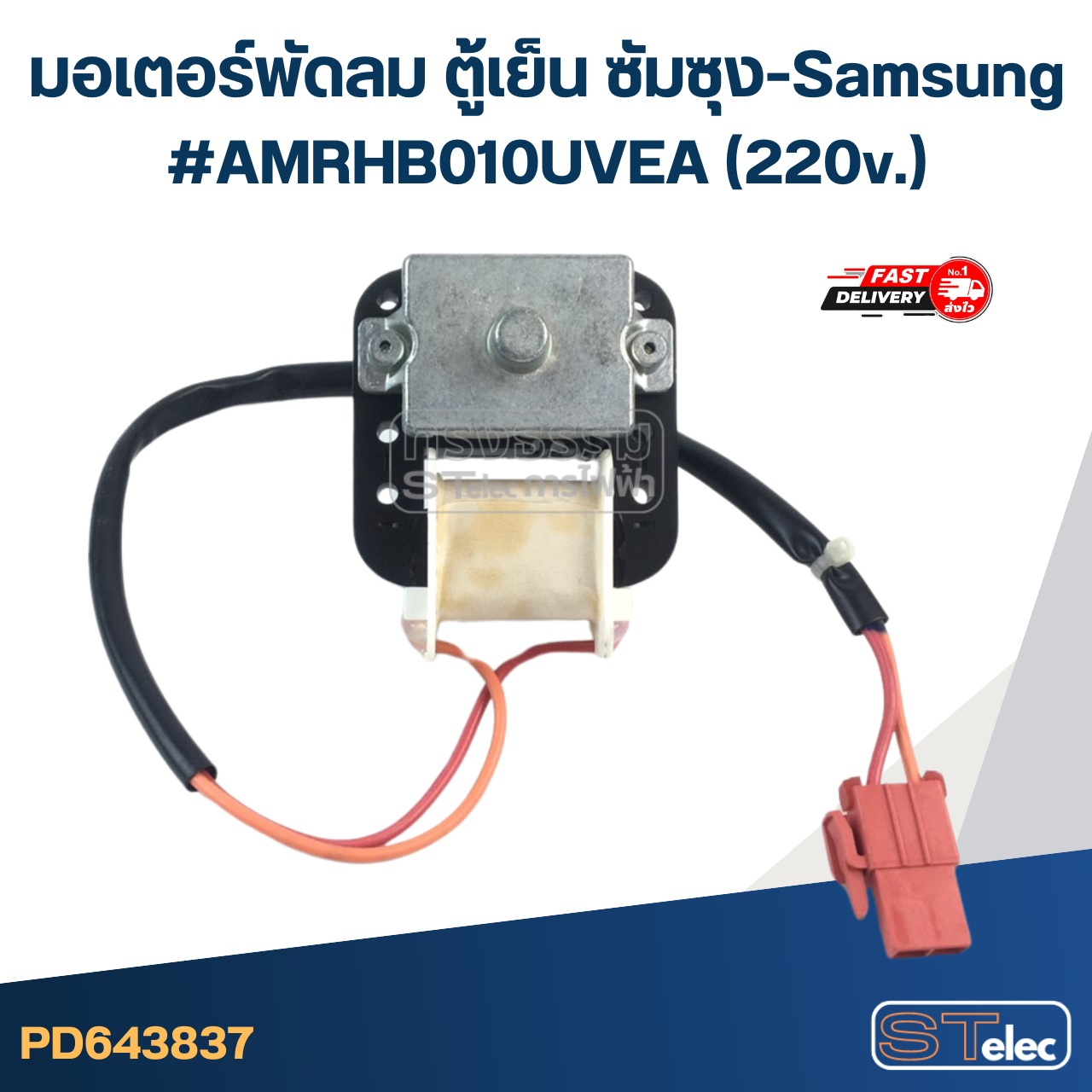 มอเตอร์พัดลม ตู้เย็น ซัมซุง-Samsung #AMRHB010UVEA(220v.)