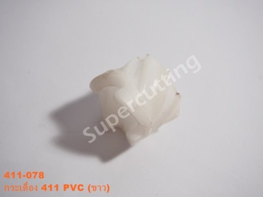 กระเดื้อง 411 PVC (ขาว)