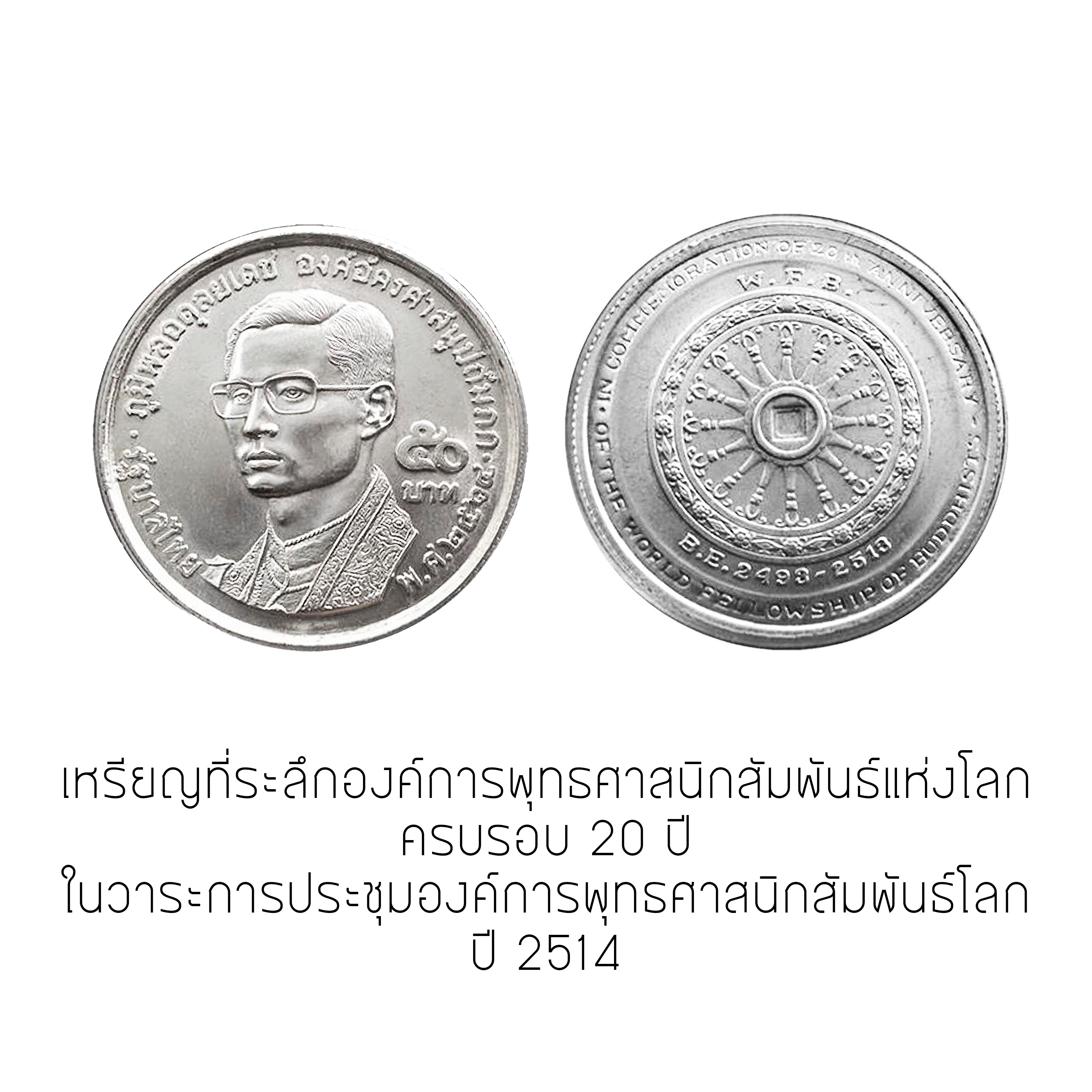 เหรียญที่ระลึก เนื้อเงิน ที่ระลึก องค์การพุทธศาสนิกสัมพันธ์แห่งโลกครบรอบ 20 ปี ในวาระการประชุมองค์การพุทธศาสนิกสัมพันธ์โลก ปี พ.ศ.2514