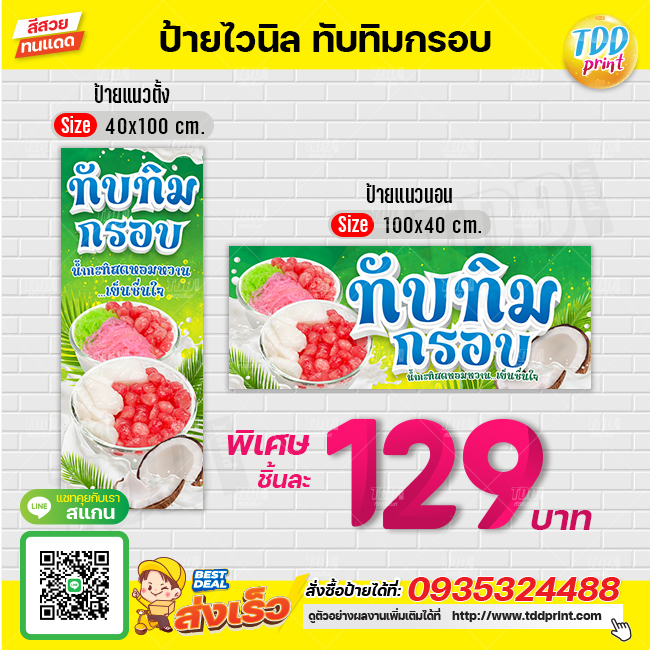 ป้ายไวนิลทับทิมกรอบกะทิสดV1 ป้ายทนแดด กันน้ำ ภาพคมชัด สีสวยสดใส พร้อมใช้งาน
