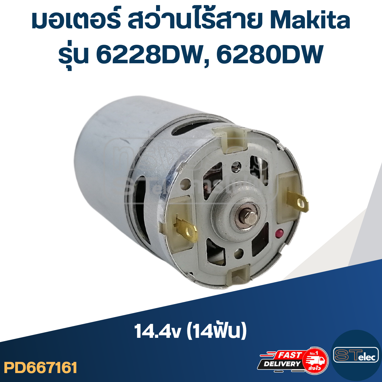 มอเตอร์ สว่านไร้สาย Makita 14.4v (14ฟัน) รุ่น 6228DW, 6280DW
