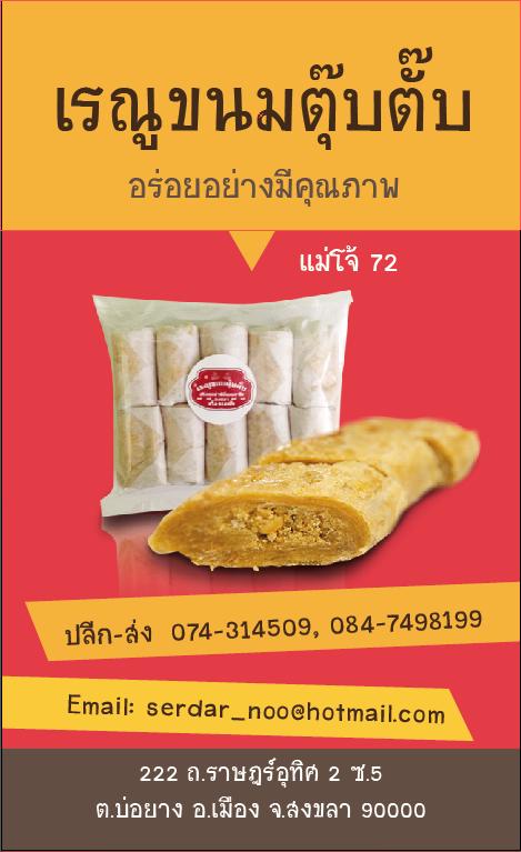 เรณุขนมตุ๊บตั๊บ ของกินเล่นถูกปาก ของฝากถูกใจ