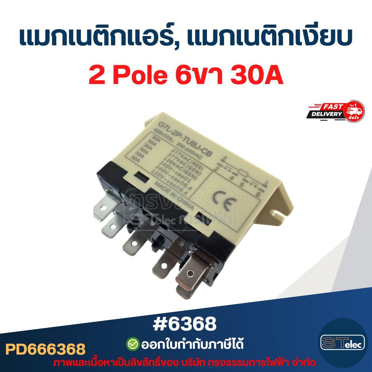 แมกเงียบ, แมกเนติกเงียบ 1 Pole 4ขา #6367 / 2 Pole 6ขา #6368 คอยล์ทองแดงแท้ 100% รองรับแอร์ทุกยี่ห้อ