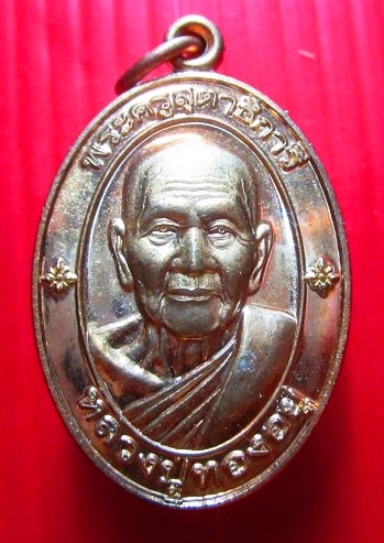 เหรียญหลวงพ่อทองอยู่ วัดหนองพะอง จ.สมุทรสาคร ปี2555 เหรียญที่2