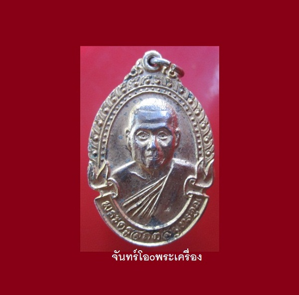 @@เหรียญกะหลั่ยทอง พระครูสถิตสมุทรคุณ วัดภุมรินทร์ ต.สวนหลวง อ.อัมพวา จ.สมุทรสงคราม รุ่นสร้างเขื่อน