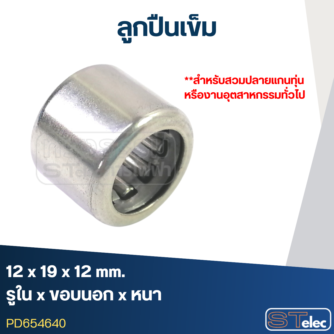 ลูกปืนเม็ดเข็ม ขนาด 12x19x12(อย่างดี-รอบสูง)