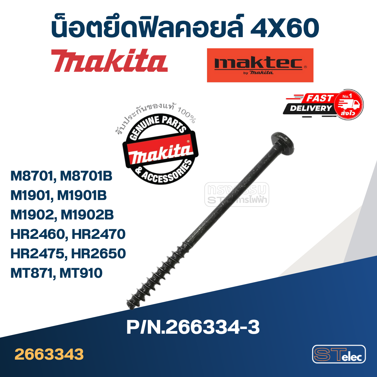 น็อตยึดฟิลคอยล์ 4X60 Makita-Maktec M8701, M8701B, M1901, M1901B, M1902, M1902B, HR2460, HR2470, HR2475, HR2650, MT871, MT910 Pn.266334-3(แท้)