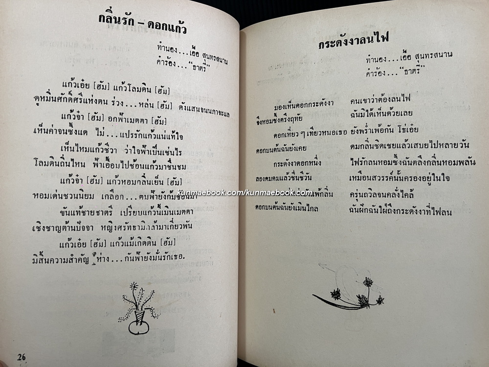 ที่ระลึก ๓๐ ปีของ วงดนตรีสุนทราภรณ์ รวมเพลงอมตะเล่ม ๑-๒ ครบ