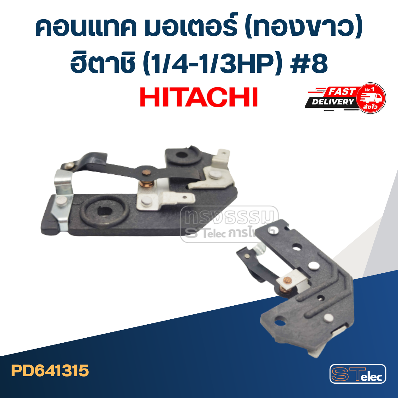 คอนแทค มอเตอร์(ทองขาว) Hitachi ฮิตาชิ (1/4-1/3HP) #8